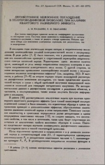 Двухфотонное межзонное поглощение в полупроводниковой проволоке при наличии квантового размерного эффекта