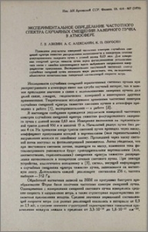 Экспериментальное определение частотного спектра случайных смещений лазерного пучка в атмосфере
