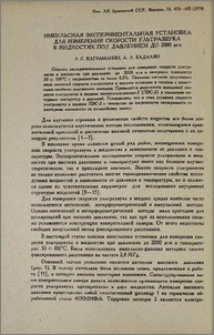 Импульсная экспериментальная установка для измерения скорости ультразвука в жидкостях под давлением до 2000 атм