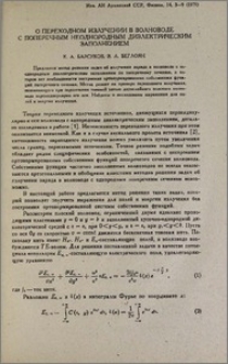 О переходном излучении в волноводе с поперечным неоднородным диэлектрическим заполнением