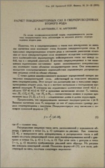 Расчет пондеромоторных сил в сверхпроводниках второго рода