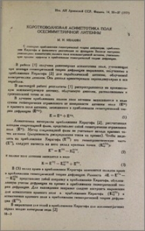 Коротковолновая асимптотика поля осесимметричной антенны