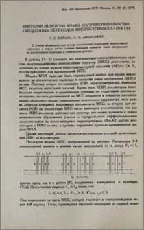 Критерий инверсии знака напряжения обратносмещенных переходов многослойных структур