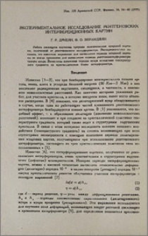Экспериментальное исследование рентгеновских интерференционных картин