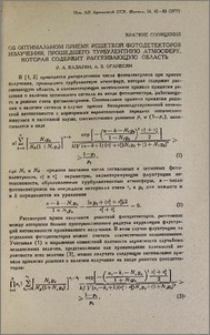 Об оптимальном приеме решеткой фотодетекторов излучения, прошедшего турбулентную атмосферу, которая содержит рассеивающую область
