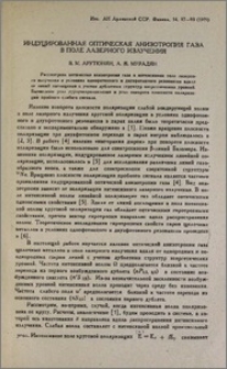 Индуцированная оптическая анизотропия газа в поле лазерного излучения