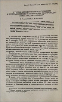 К теории двухфотонного поглощения в пространственно-ограниченных полупроводниковых средах-пленках