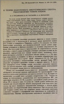 К теории электронного энергетического спектра квантованных тонких пленок