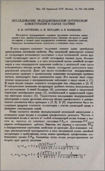 Исследование индуцированной оптической анизотропии в парах натрия