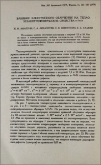 Влияние электронного облучения на тепло- и электрофизические свойства n-InAs