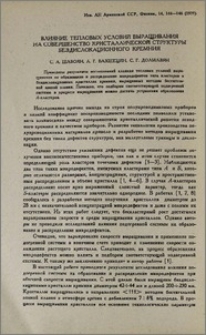 Влияние тепловых условий выращивания на совершенство кристаллической структуры бездислокационного кремния