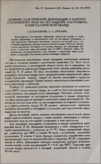Влияние пластической деформации и электростатического поля на поглощение ультразвука в кристаллическом кварце