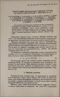 Регистрация образования тяжелых частиц на ядрах электронами с энергией 4,5 Гэв