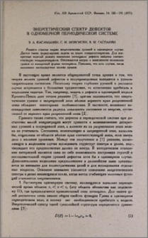 Энергетический спектр дефектов в одномерной периодической системе