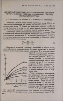 Денситометрический метод измерения удельных потерь энергии тяжелых заряженных частиц при малых энергиях