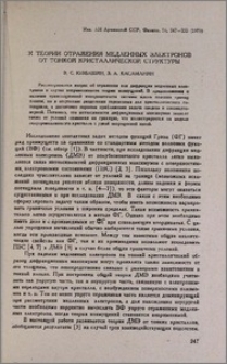 К теории отражения медленных электронов от тонкой кристаллической структуры