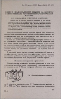 Влияние неоднородностей веществ на характер и интенсивность рентгенинтерферометрической картины