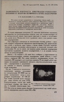 Зависимость контраста кикучи-электронограмм кремния от энергии первичного пучка электронов