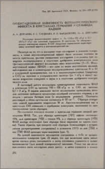Ориентационная зависимость фотоакустического эффекта в кристаллах германия и сульфида кадмия