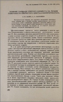 Влияние площади упругого элемента на рельеф поверхности изогнутого кристалл-монохроматора