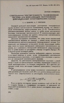 Спектральная чувствительность телевизионной системы для визуализации рентгеновских дифракционных топографических картин