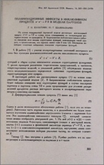 Поляризационные эффекты в инклюзивном процессе е+е- →VX в модели партонов