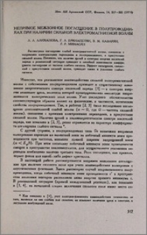 Непрямое межзонное поглощение в полупроводниках при наличии сильной электромагнитной волны
