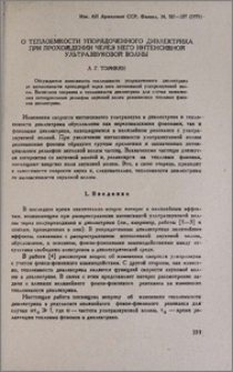 О теплоемкости упорядоченного диэлектрика при прохождении через него интенсивной ультразвуковой волны