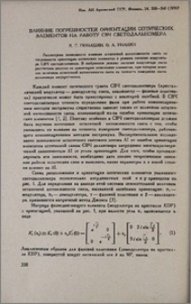 Влияние погрешностей ориентации оптических элементов на работу СВЧ светодальномера
