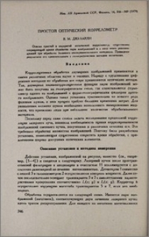 Простой оптический коррелометр