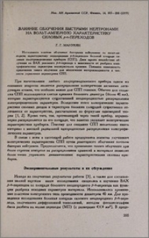 Влияние облучения быстрыми нейтронами на вольт-амперную характеристику силовых p-n-переходов