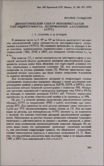 Диэлектрический спектр монокристаллов триглицинсульфата, легированных α-аланином (АТГС)