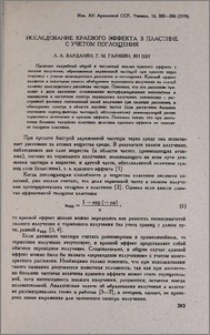 Исследование краевого эффекта в пластине с учетом поглощения