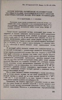 Потери энергии заряженной релятивистской частицы в плазме, находящейся в поле сильной электромагнитной волны круговой поляризации
