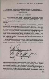 Функция Римана дифракции рентгеновских волновых пакетов по Брэггу для клинообразного кристалла