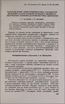 Распределение электрофизических параметров монокристаллов кремния большого диаметра, облученных разными дозами быстрых нейтронов