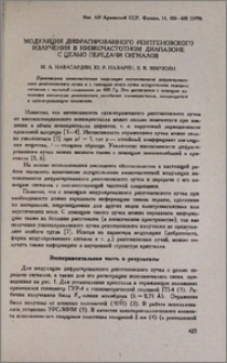 Модуляция дифрагированного рентгеновского излучения в низкочастотном диапазоне с целью передачи сигналов
