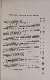 Авторский указатель 14 тома за 1979 г.