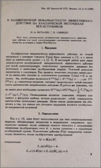 О калибровочной инвариантности эффективного действия на классической экстремали без источников