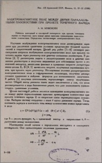 Электромагнитное поле между двумя параллельными плоскостями при пролете точечного заряда