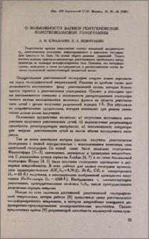 О возможности записи рентгеновской коротковолновой голограммы