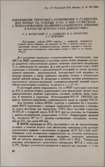Уменьшение порогового напряжения и стабилизация заряда на границе Si-SiO2 в МОП структурах с использованием поликристаллического кремния в качестве второго слоя диэлектрика