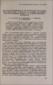 Рентгенографическое и реологическое исследования смешанных агрегатов, состоящих из поверхностно-активных веществ и водорастворимых полимеров