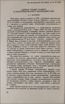 Единая теория слабого и электромагнитного взаимодействий