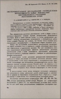 Экспериментальное исследование распределения интенсивности между рефлексами шестиволнового рассеяния рентгеновских лучей