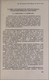 Угловые когерентности рентгеновского характеристического излучения