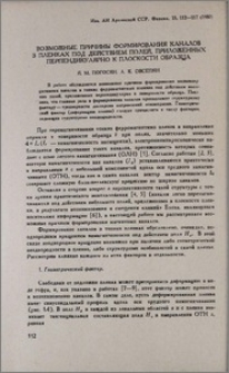 Возможные причины формирования каналов в пленках под действием полей, приложенных перпендикулярно к плоскости образца