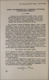 Новое полуэмпирическое уравнение состояния газообразных веществ