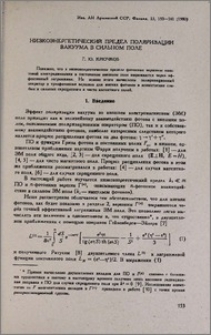 Низкоэнергетический предел поляризации вакуума в сильном поле