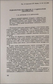 Подбарьерное поглощение в стационарной сверхрешетке